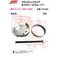 JTC クランクシャフトリアオイルシールリムーバー JTC7080 1個（直送品）