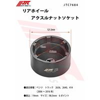 JTC リアホイールアクスルナットソケット JTC7684 1個（直送品）