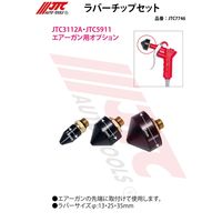 JTC ラバーチップセット JTC7746 1個（直送品）