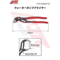 JTC ウォーターポンププライヤー JTC782010 1個（直送品）