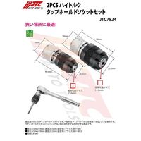 JTC 2PCS ハイトルクタップホールドソケットセット JTC7824 1個（直送品）