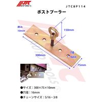 JTC ポストプーラー JTC8P114 1個（直送品）