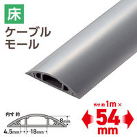 エレコム 配線カバー 床用 モール ( 長さ1m × 幅54mm ) R形状 グレー LD-GA1407MGY 1個（わけあり品）