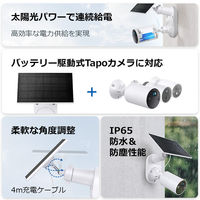 TP-LINK バッテリー駆動式カメラ用ソーラーパネル TapoA201JP 1個