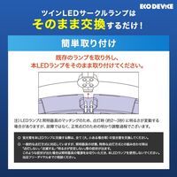 エコデバイス 70形ツインLEDサークルランプ電球色 EFHD70LED-W 1本