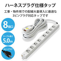 延長コード 電源タップ ハーネスプラグ 5m 3ピン 8個口 マグネット 抜け止め T-WHRM3850LG/RS エレコム 1個（わけあり品）