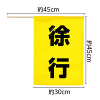 アーテック 安全旗 (徐行) 36568 1セット(1本×2)（直送品）