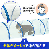 アーテック メッシュクリアプレイトンネル 75547 1個（直送品）