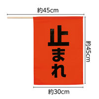 アーテック 安全旗 (止まれ) 36567 1セット(1本×2)（直送品）