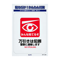 朝日電器 ELPA(エルパ) 防犯ステッカー 万引き・みんな見てるぞ 防水 耐候性 AST-LC05 1枚