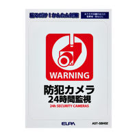 朝日電器 ELPA(エルパ) 防犯ステッカー 防犯カメラ24時間監視 再はく離素材 防水 耐候性 AST-SBH02 1枚