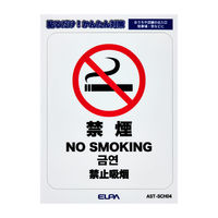 朝日電器 ELPA(エルパ) 防犯ステッカー 禁煙 再はく離素材 防水 耐候性 AST-SCH04 1枚