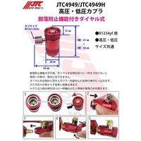 JTC R1234yf用マニホールドゲージ&バルブコアリムーバーセット JTC4949SETB 1個（直送品）
