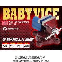 藤原産業 SK11 ベビーバイス SBVー50 1台（直送品）