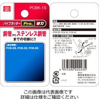 藤原産業 SK11 パイプカッターPro.替刃 PCBKー1S 1セット(2個)（直送品）