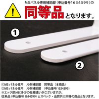 トーカイスクリーン MSパネル 片側補助脚 MS-SASI 1個