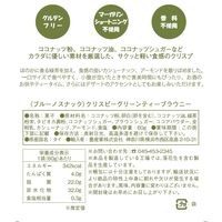 チョコレート グルテンフリー 保存料不使用 クリスピー グリーンティーブラウニー 60g 1セット（1個×6）