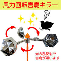 ミネ 風力回転式害鳥キラー 4524325000768 1個（直送品）
