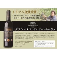 フランス グラン・ベロ ボルドー ルージュ 赤ワイン 750ml 1セット（1本×3） 都光