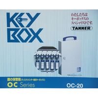 TANNER(タナー) キーボックス OC-20 田邉金属工業所 1台（直送品）