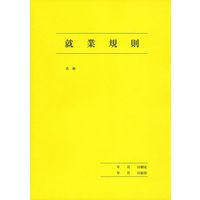 日本法令 従業員就業規則 労基 29-1 1冊