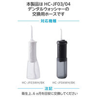 口腔洗浄器 交換用給水ホース 【デンタルウォッシャー HC-JF03/04シリーズ専用】 1本 HC-JF03TB エレコム 1個（直送品）