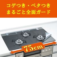 システムガスマット Flat！シックブラック 幅75cm用 1セット（1個（２枚入）×5）東洋アルミエコープロダクツ