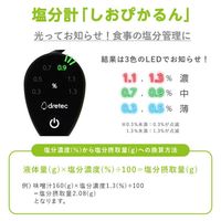 塩分計「しおぽかるん」ホワイト EN-907WT 1個 塩分濃度系 LEDドリテック