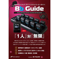 ワイヤレスガイドシステム (受信機) 基本セット ビービーガイド Bb Guide TX 1128040533 1台（直送品）