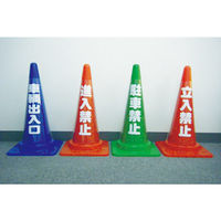 トラスコ中山 コーン透明表示カバー 駐車禁止 縦501mm×横36mm TCC-12 1枚 360-0149