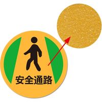 セーフラン安全用品 路面標示ステッカー(鉱物粒子タイプ) 丸型 安全通路 J7043 1枚（直送品）