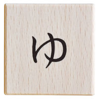 戸田デザイン研究室 あいうえおつみき 00285742 1個（直送品）