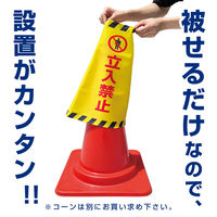 田原屋 コーン用生地カバー 改装工事中 W225×H480mm 1枚 PY_033_01（直送品）