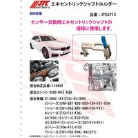 JTC エキスエントリックシャフトホルダー JTC6713 1個（直送品）