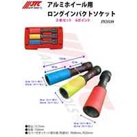 JTC アルミホイール用ロングインパクトソケット17mm JTC5539-17 1個（直送品）