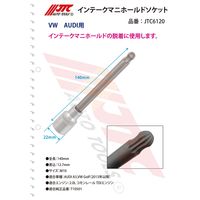 JTC インテークマニホールドソケット JTC6120 1個（直送品）