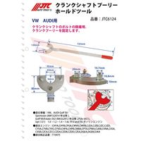 JTC クランクシャフトプーリーホールドツール JTC6124 1個（直送品）