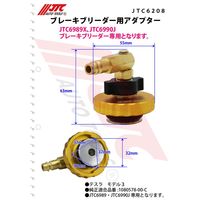 JTC ブレーキブリーダー用アダプターセット JTC6208S 1個（直送品）