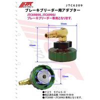 JTC ブレーキブリーダー用アダプター JTC6209 1個（直送品）