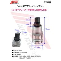 JTC ショックアブソーバーソケット JTC6355 1個（直送品）