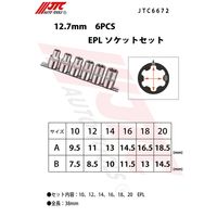 JTC 12.7mm 6PCS EPLソケットセット JTC6672 1個（直送品）