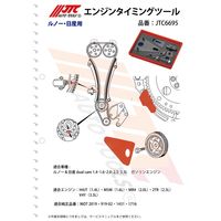 JTC エンジンタイミングツール JTC6695 1個（直送品）