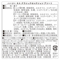 チョコレート菓子 ハーシー　キスチョコレート　クラシックセレクション　アソート　100g 1セット（1個×6）