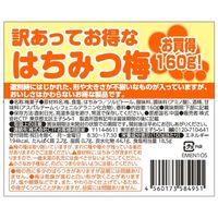 【アウトレット】なとり 訳あってお得なはちみつ梅 1セット（3袋入）