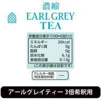 三井農林 ホワイトノーブル 濃縮アールグレイ 3倍希釈 1L（1000ml） 1セット（12本）