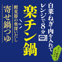 ヤマキ 楽チン鍋 鰹荒節のだし 寄せ鍋つゆ 1人前 1個 レンジ調理 レンチン 時短 簡単 鍋つゆ 鍋スープ