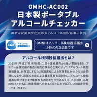 オムニ 日本製ポータブルアルコールチェッカー OMHC-AC002 1台（直送品）