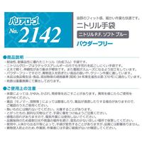 リーブル ニトリルP.F. ソフト ブルー パウダーフリー SS No.2142 1箱（100枚入）