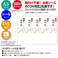 ササガワ 贈答用飾り 24-1911 OA対応シール札紙(短冊のし)A5 御中元 100片入(5片×20シート) 1ケース(1個)（直送品）