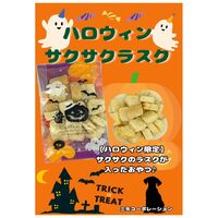 【アウトレット】ハロウィンサクサクラスク 犬のおやつ 国産 20g 1個 三矢コーポレーション 犬用 おやつ